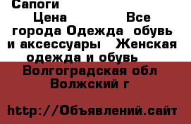 Сапоги MARC by Marc Jacobs  › Цена ­ 10 000 - Все города Одежда, обувь и аксессуары » Женская одежда и обувь   . Волгоградская обл.,Волжский г.